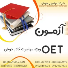 شرکت مهاجرتی هومان ویزا _ آزمون تافل _آزمون oet تضمینی