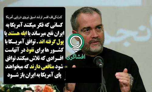 💢 افسر ارشد اسبق نیروی دریایی امریکا: