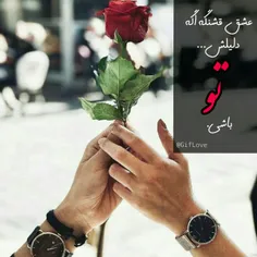 عشق قشنگه اگه دلیلش (تو❤ ️)باشی