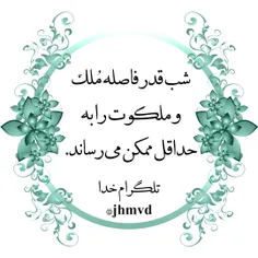 شب قدر فاصله مُلک و ملکوت را به حداقل ممکن می‌رساند. 