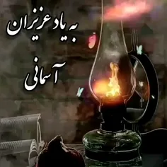 بیاد عزیزان آسمانی روحشان شاد و یادشان گرامی