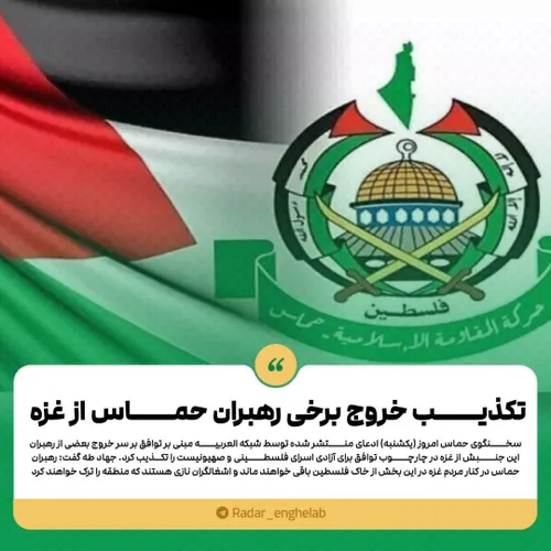 ✅ تکذیب خروج برخی رهبران حماس از غزه در چارچوب توافق تباد