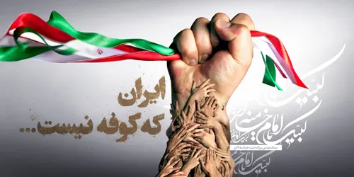 ایران که کوفه نیست