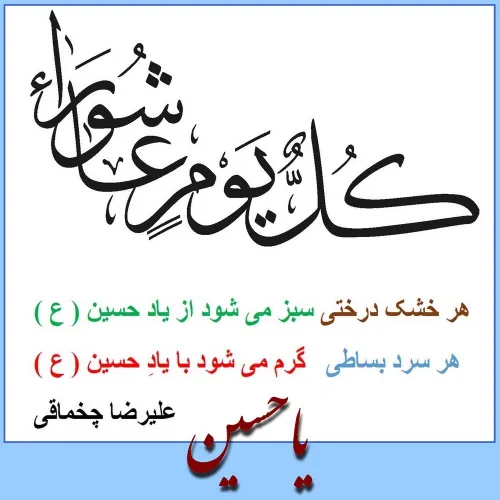 یاد حسین ( ع )