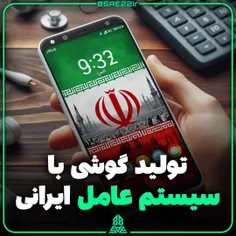 تولید گوشی ایرانی با سیستم عامل ایرانی