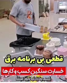 قطعی برق خسارت سنگین به کسب و کارها