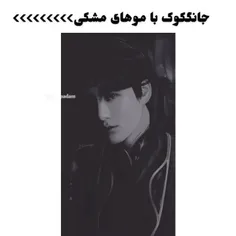 این جونگکوک عملا قاتل من ب حساب میاد🙂🗿