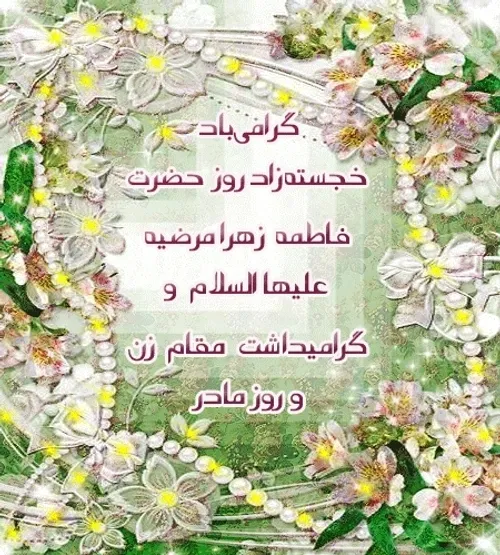 ولادت حضرت زهرا مبارک