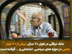 🔻ملک عراقی در طول 70 سال، بیش از 30 هزار عکس در حوزه های 