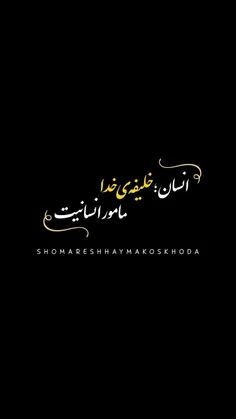 انسان آفریده شد تا خلیفهالله باشد نه اسیر دنیا
