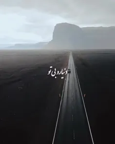 دنیا رو بی تو 🫵 نمی‌خوام یه لحظه 