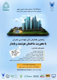 پنجمین همایش ملی مهندسی عمران با محوریت ساختمان پایدار و 