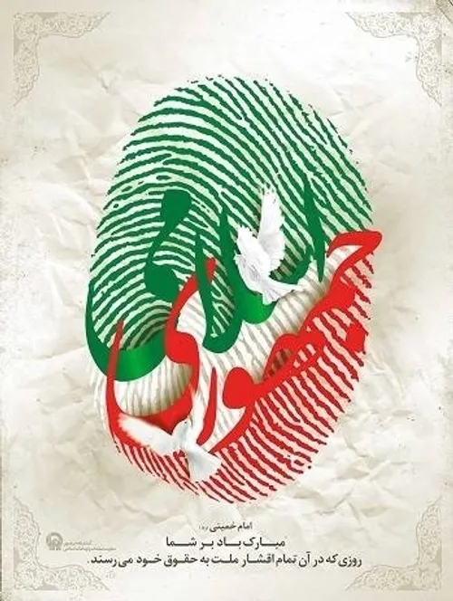 روز جمهوری اسلامی بر ملت شریف و همیشه پایدار ایران مبارک 