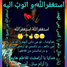 استغفرالله 