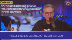 ⭕ گوشی‌های سامسونگ در خدمت #جاسوسی اسرائیل!