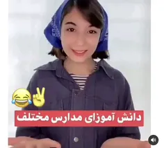 دانش آموزان مدارس مختلف 😁😁