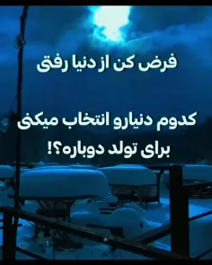 کدوم+دنیا+رو+انتخاب+میکنی؟+✨️💎+من+۳҉