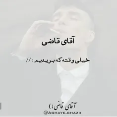 #آقای_قاضی