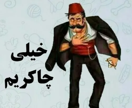 شل و پل همه دوستان داش مشتی😂