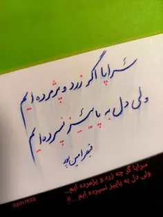 سراپا گر زرد و پژمرده ایم ....