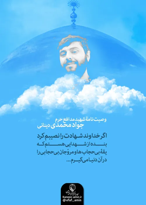 وصیت نامه شهید مدافع حرم جواد محمدی دینانی در مورد بدحجاب