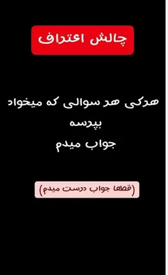 چالش اعتراف هر سوالی بپورسی جواب میدم