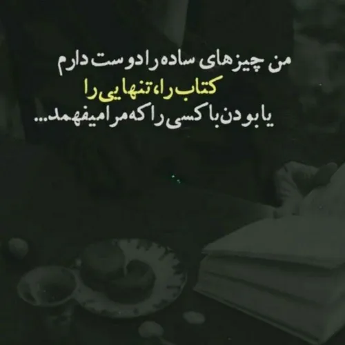 من چیزهاے ساده را دوست دارم