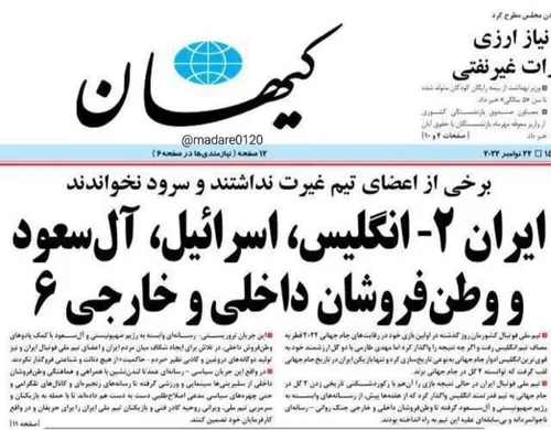 تیتر روزنامه کیهان برای بازی ایران-انگلیس❕