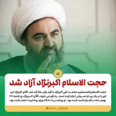 حجت الاسلام اکبرنژاد آزاد شد