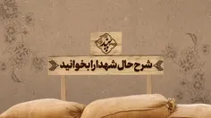 📣 شرح حال شهدا را بخوانید 