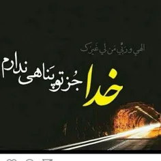 خدا ببخش گناهانی که توبه نکردم.پروردگارا توبه