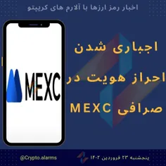 اجباری شدن احراز هویت در صرافی MEXC