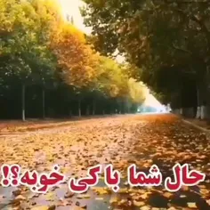 شما حالتون با کی خوبه ؟!