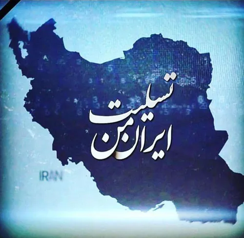 ⭕ ️ تسلیت ایران من