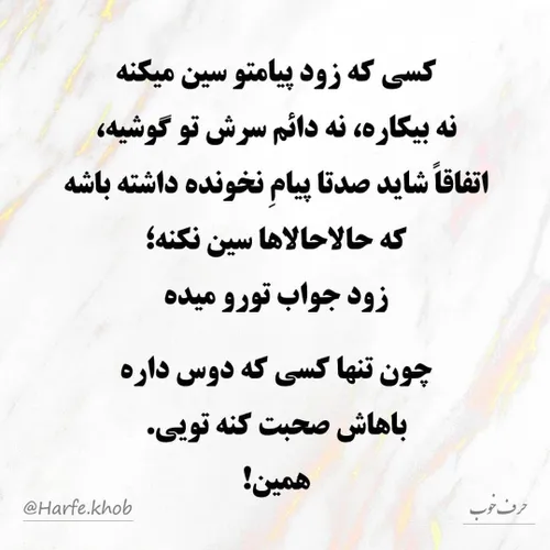 کسی که زود پیامتو سین میکنه