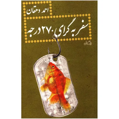 کتاب «سفر به گرای 270» درجه نوشته «احمد دهقان»، نگاهی جدی