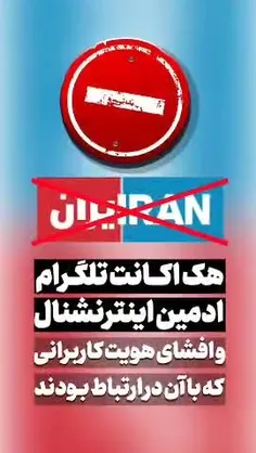 🚨هک اکانت ادمین تلگرامی شبکه ایران اینترنشنال و افشای هوی