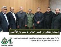 🔹 هیٱتی از جنبش حماس به رهبری اسماعیل هنیة با سردار قاآنی