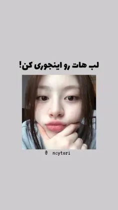 لب هات رو اینجوری کن(: 👄💋🫦