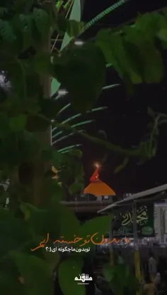 ما بدون تو خسته ایم😥  