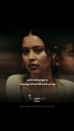 به هیچ چیز اعتماد نکنید بجز حس ششم فقط اونه که دروغ نمیگه