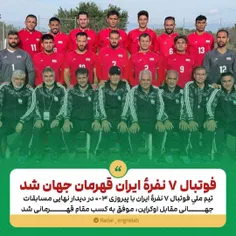 فوتبال ۷ نفرهٔ ایران قهرمان جهان شد