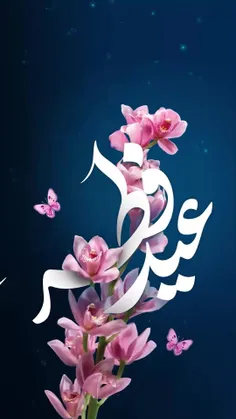 . سلام و ادب . عید سعید فطر مبارک باشه انشاءالله .