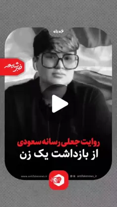 #خبر_شایعه | روایت جعلی رسانه سعودی از بازداشت یک زن