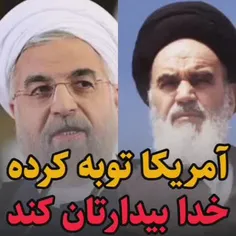 🔴روحانی گفته آمریکا توبه کرده! این هم جواب امام خمینی (ره