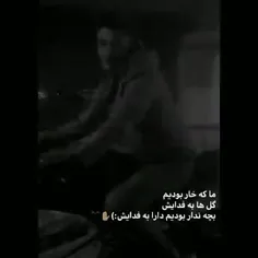 ما که خار بودیم...
