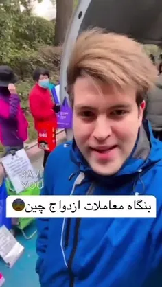 بنگاه معاملات ازدواج در چین😐