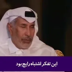 اعتراف های سنگین نخست وزیر سابق قطر