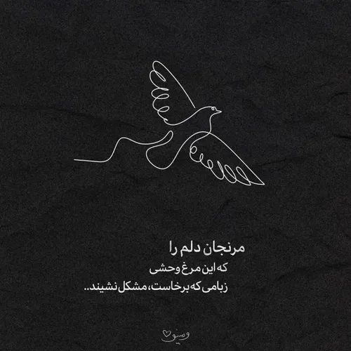 ~ ♡ غـــمـت در نـهــانخـانـۀ دل نـشـینـد بـنــازی که لـیل