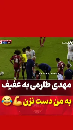 مهدی طارمی به عفیف به من دست نزن 😂😂